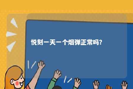 悦刻一天一个烟弹正常吗	？ 